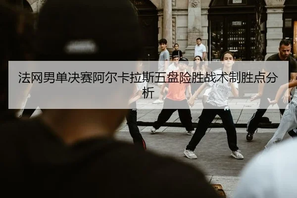fa-wang-nan-dan-jue-sai-a-er-ka-la-si-wu-pan-xian-sheng-zhan-shu-zhi-sheng-dian-fen-xi-3-157.jpg