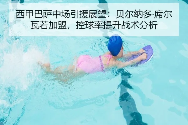 xi-jia-ba-sa-zhong-chang-yin-yuan-zhan-wang-bei-er-na-duo-xi-er-wa-ruo-jia-meng-kong-qiu-lv-ti-sheng-zhan-shu-fen-xi-1-469.jpg